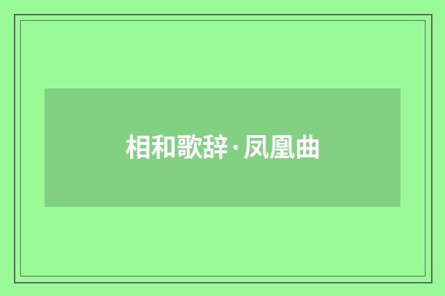 相和歌辞·凤凰曲