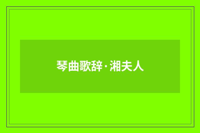 琴曲歌辞·湘夫人