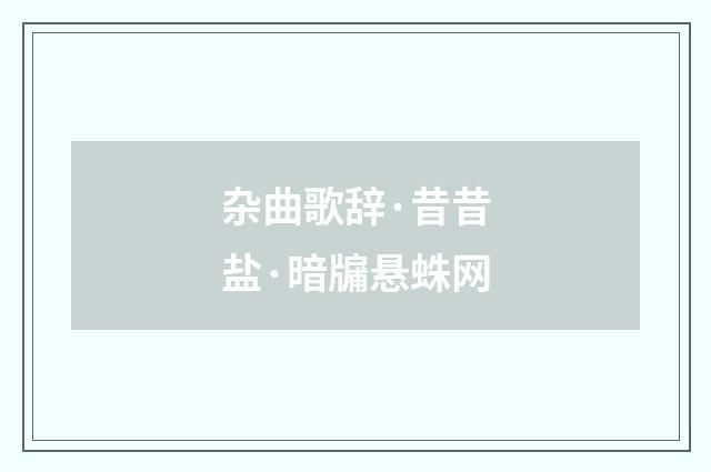 杂曲歌辞·昔昔盐·暗牖悬蛛网