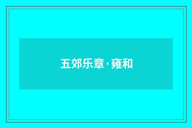 五郊乐章·雍和
