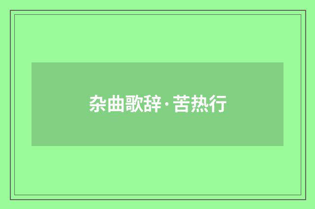 杂曲歌辞·苦热行