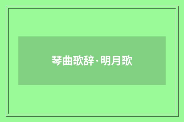 琴曲歌辞·明月歌