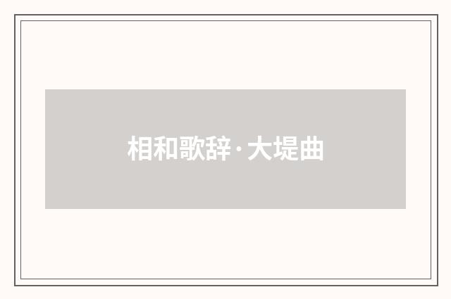 相和歌辞·大堤曲