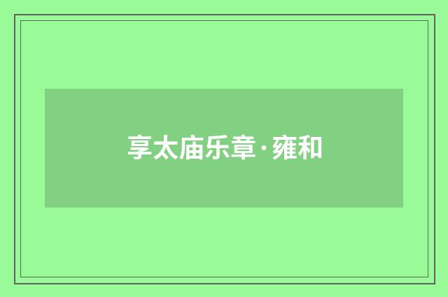 享太庙乐章·雍和