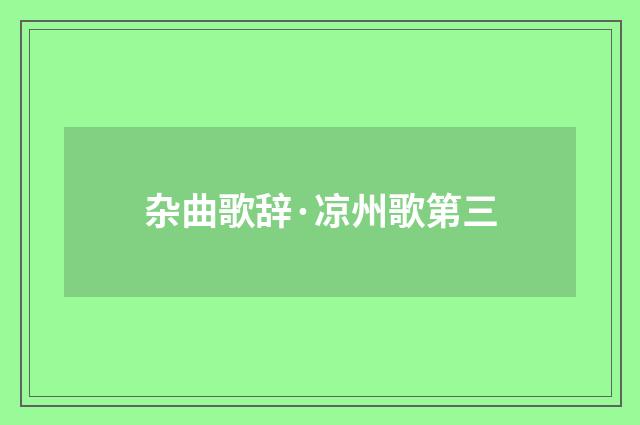 杂曲歌辞·凉州歌第三