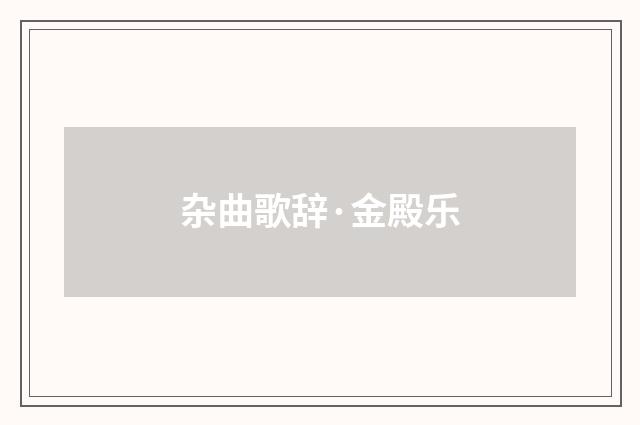 杂曲歌辞·金殿乐