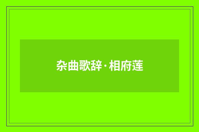 杂曲歌辞·相府莲