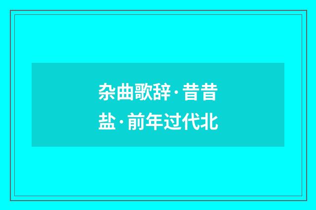 杂曲歌辞·昔昔盐·前年过代北