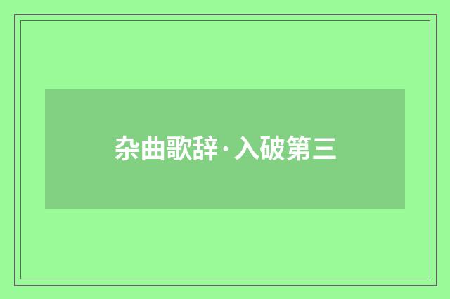 杂曲歌辞·入破第三