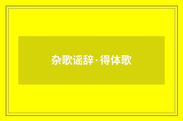 杂歌谣辞·得体歌