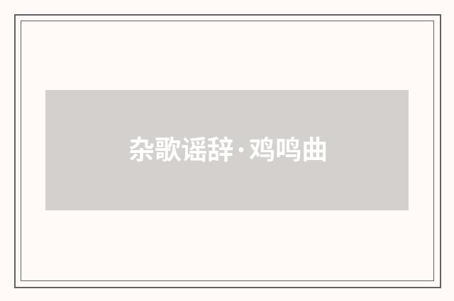 杂歌谣辞·鸡鸣曲
