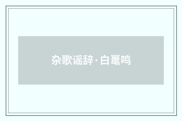 杂歌谣辞·白鼍鸣