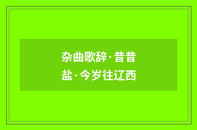 杂曲歌辞·昔昔盐·今岁往辽西