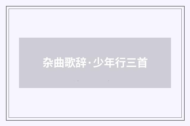 杂曲歌辞·少年行三首