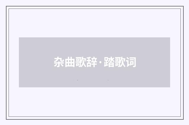 杂曲歌辞·踏歌词