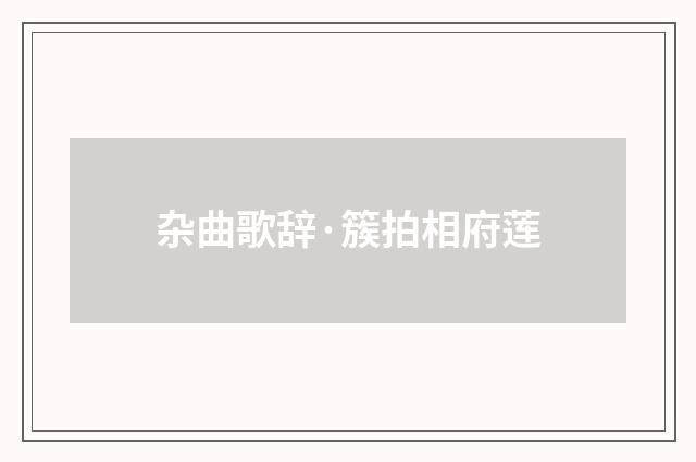 杂曲歌辞·簇拍相府莲