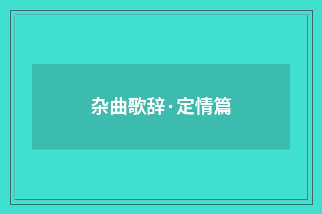杂曲歌辞·定情篇