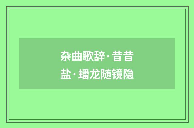 杂曲歌辞·昔昔盐·蟠龙随镜隐
