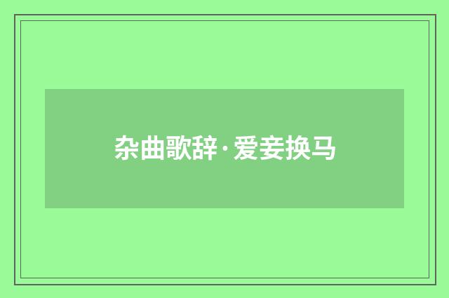 杂曲歌辞·爱妾换马
