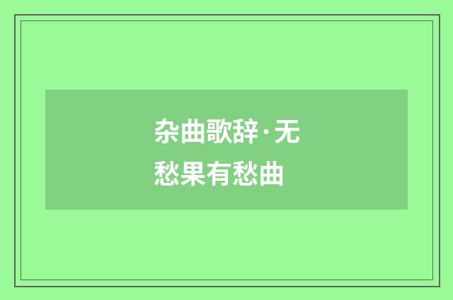 杂曲歌辞·无愁果有愁曲