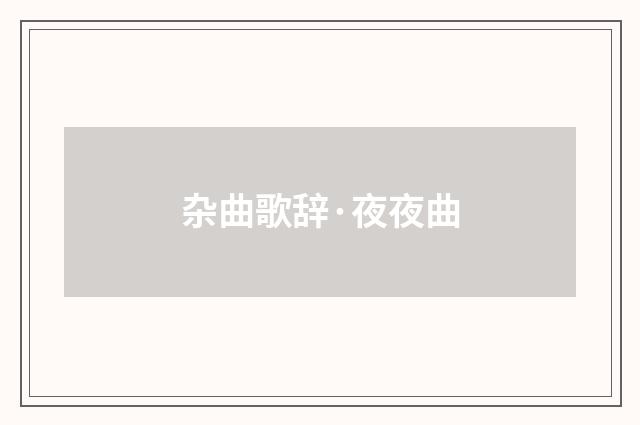 杂曲歌辞·夜夜曲