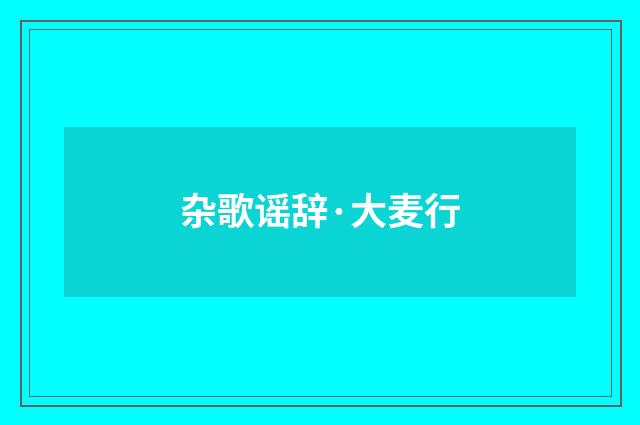 杂歌谣辞·大麦行