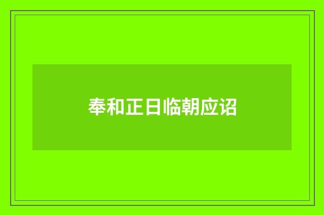 奉和正日临朝应诏