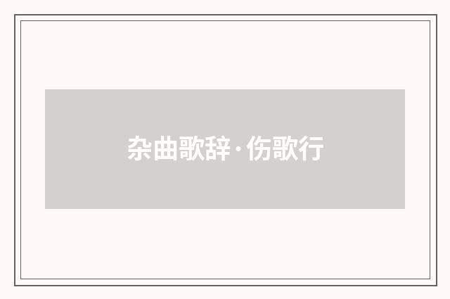 杂曲歌辞·伤歌行