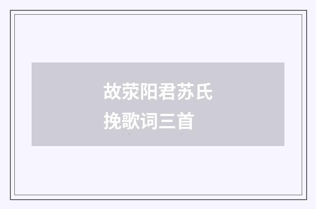 故荥阳君苏氏挽歌词三首