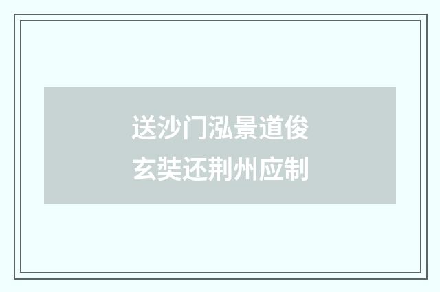 送沙门泓景道俊玄奘还荆州应制