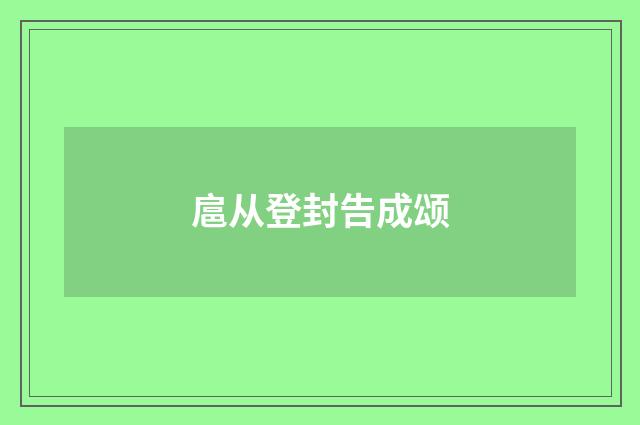 扈从登封告成颂