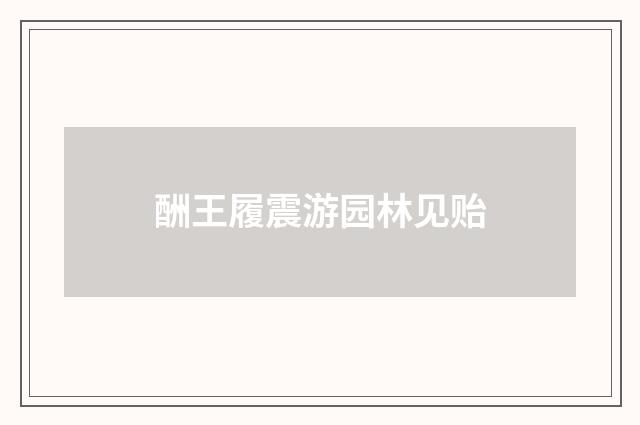 酬王履震游园林见贻