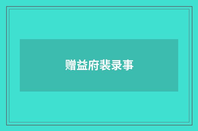赠益府裴录事