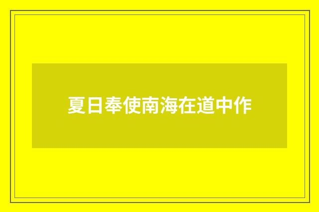 夏日奉使南海在道中作