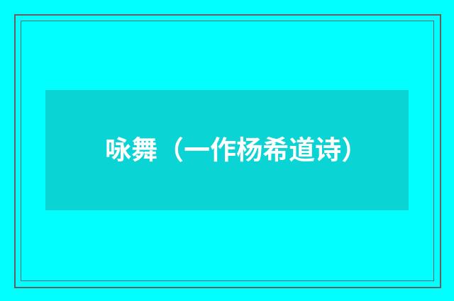 咏舞（一作杨希道诗）