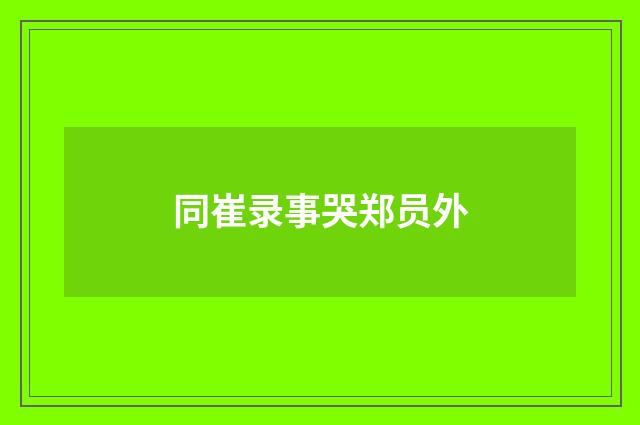 同崔录事哭郑员外