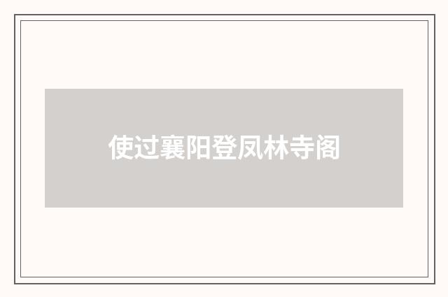 使过襄阳登凤林寺阁