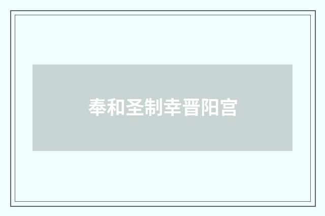 奉和圣制幸晋阳宫