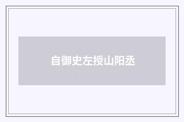 自御史左授山阳丞