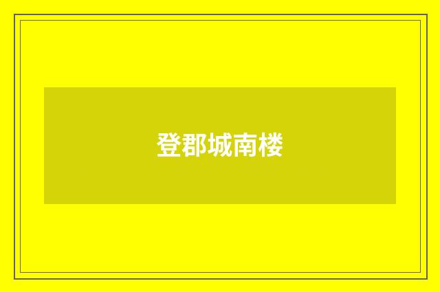 登郡城南楼