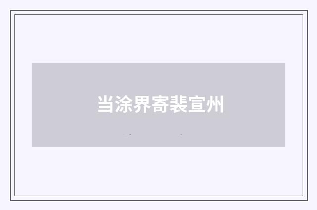 当涂界寄裴宣州