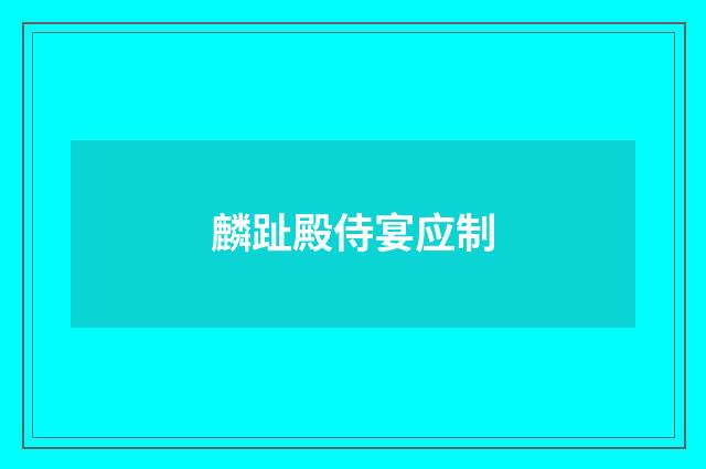 麟趾殿侍宴应制