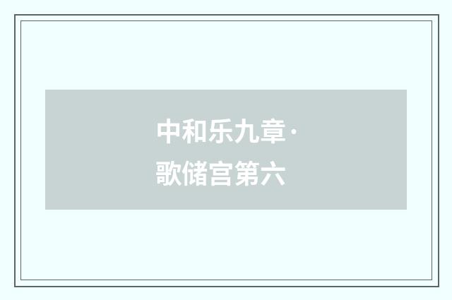 中和乐九章·歌储宫第六