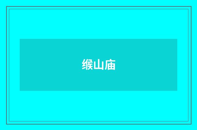 缑山庙