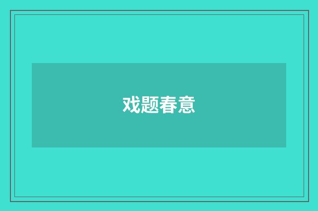 戏题春意