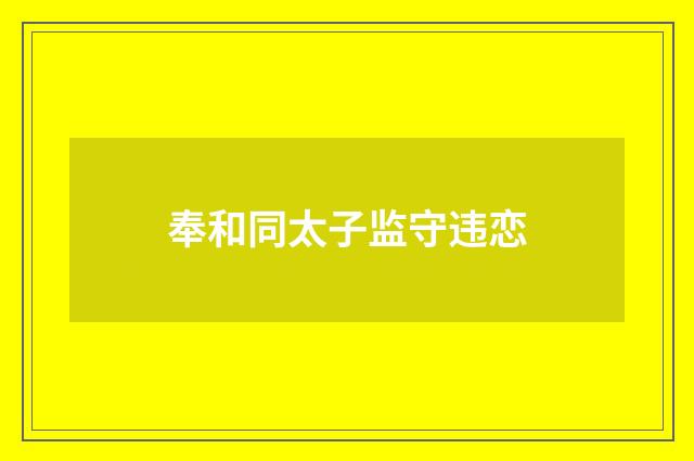 奉和同太子监守违恋