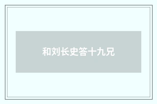 和刘长史答十九兄