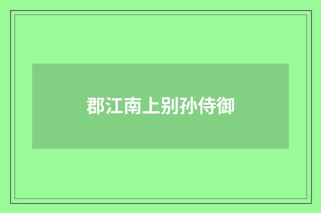 郡江南上别孙侍御