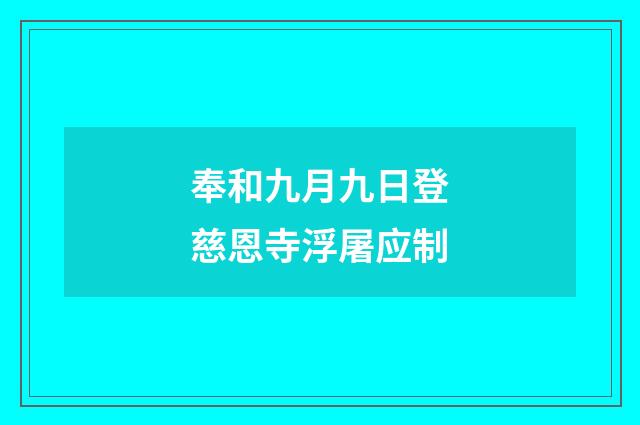 奉和九月九日登慈恩寺浮屠应制