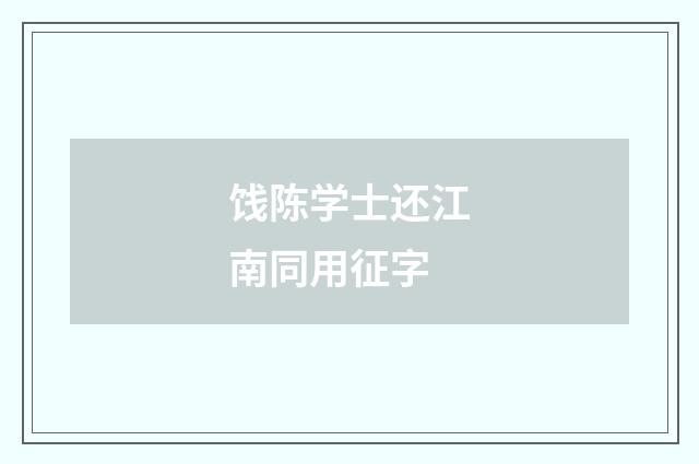 饯陈学士还江南同用征字